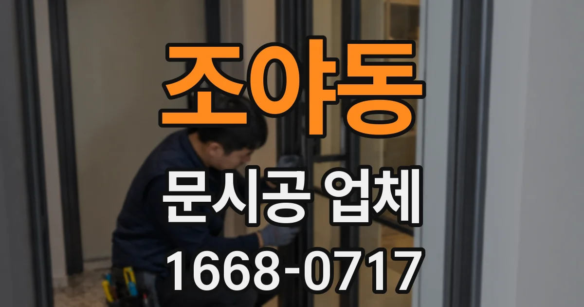 조야동 문시공 업체