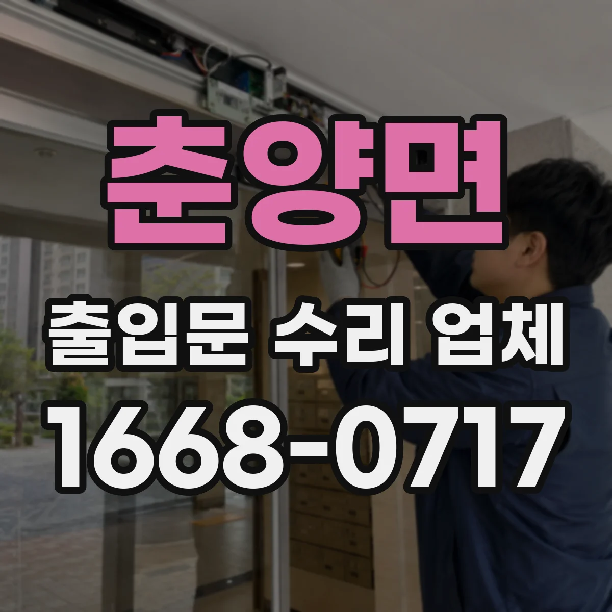 춘양면 출입문 수리 업체