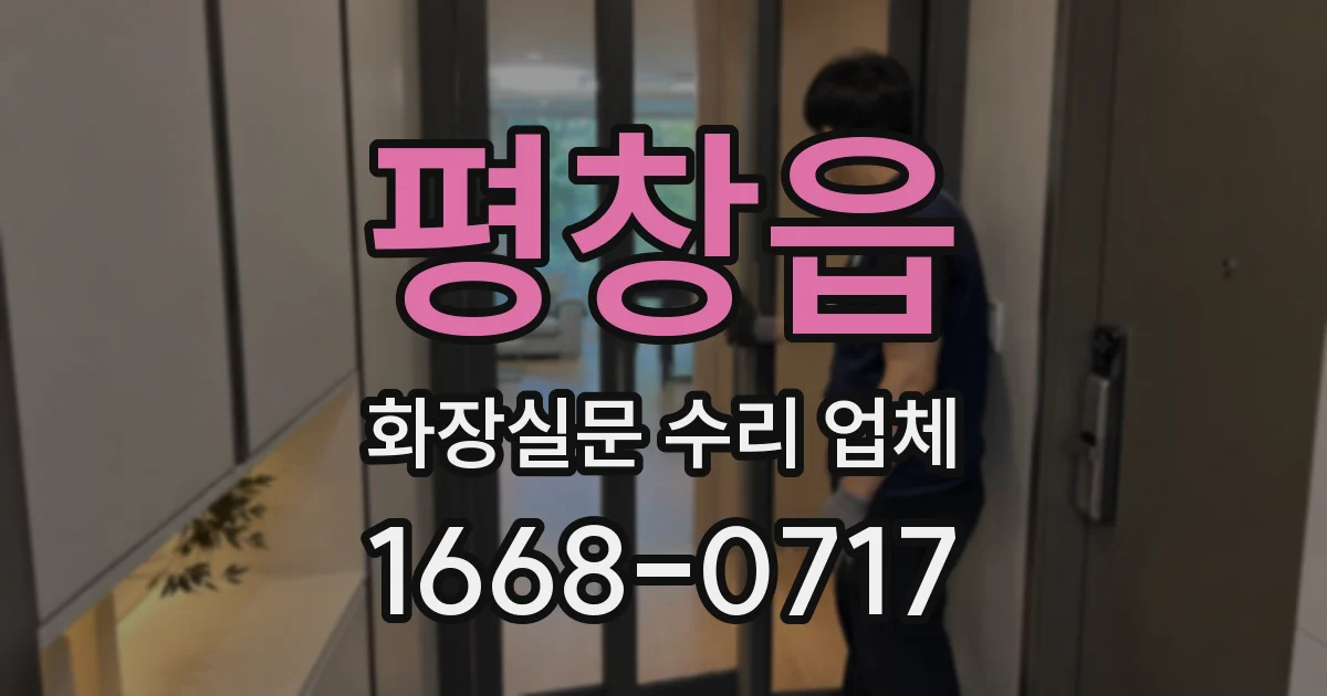 평창읍 화장실문 수리 업체