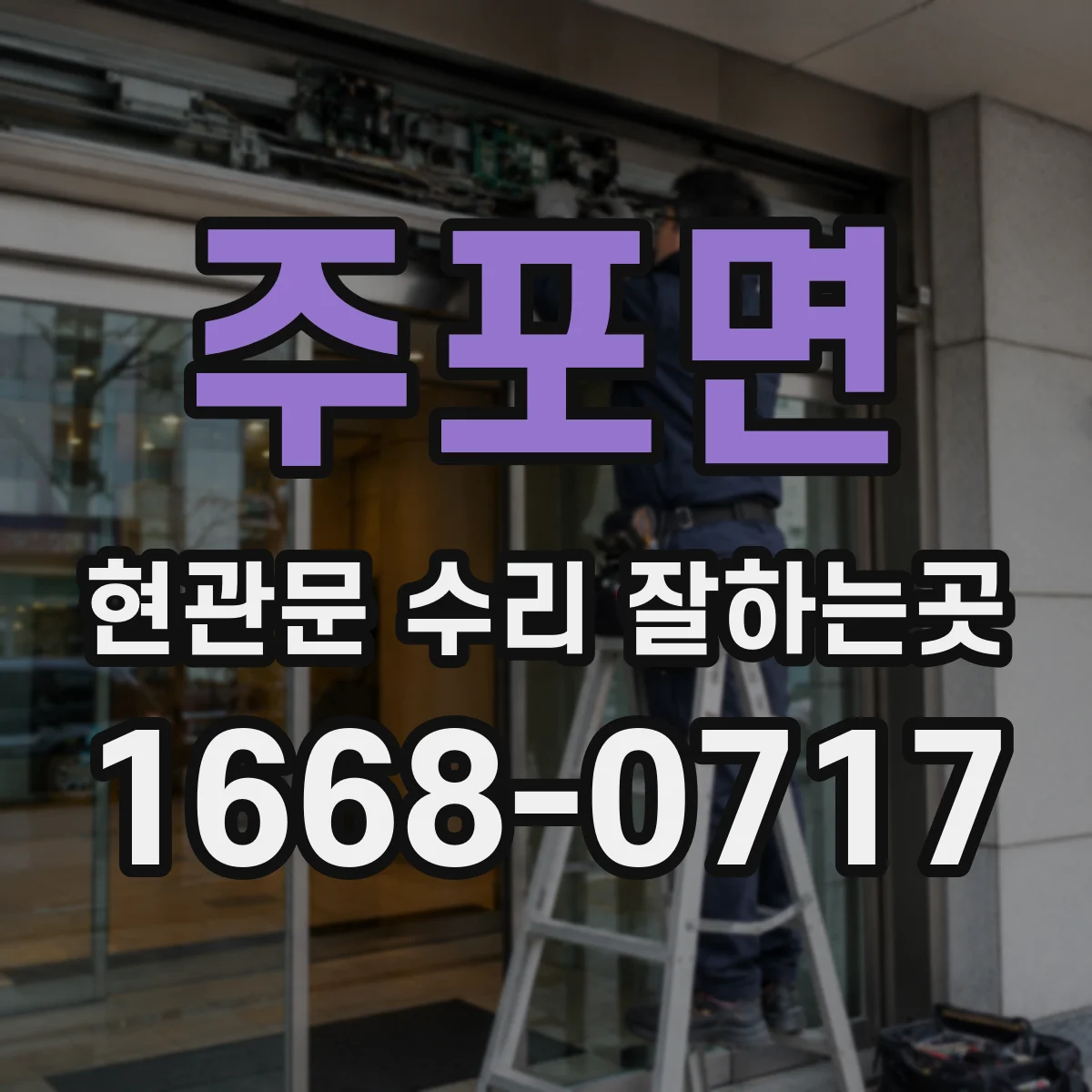 주포면 현관문 수리 잘하는곳