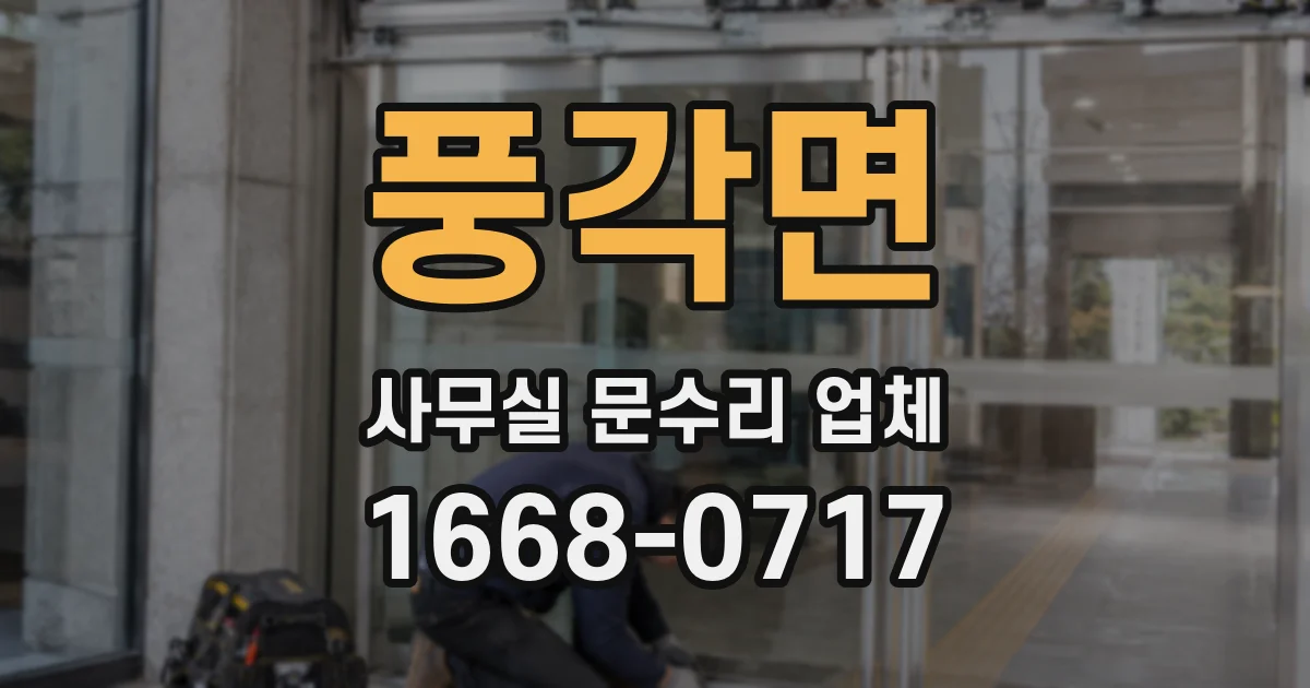 풍각면 사무실 문수리 업체