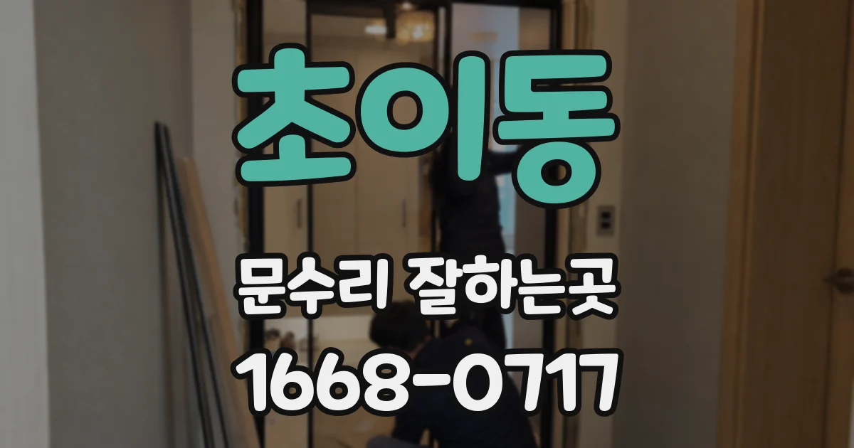 초이동 문수리 잘하는곳
