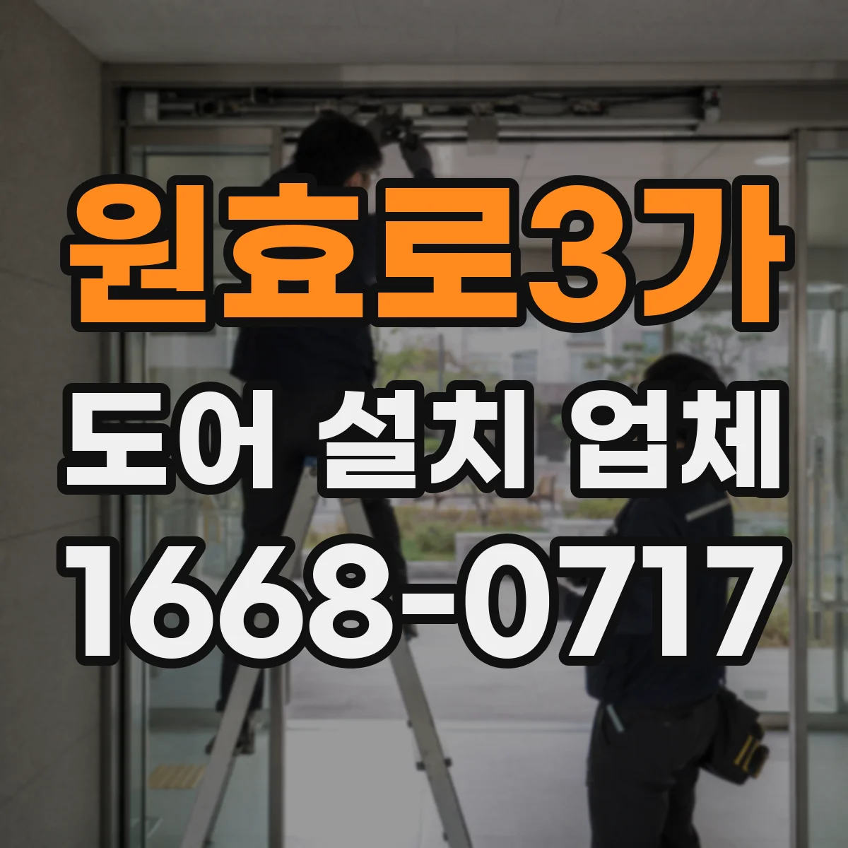 원효로3가 도어 설치 업체
