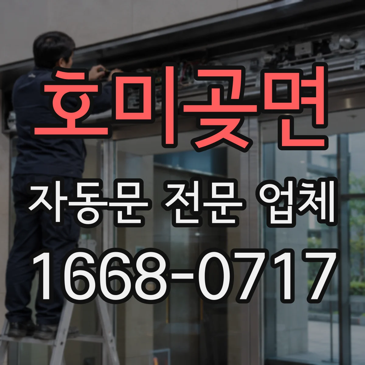 호미곶면 자동문 전문 업체