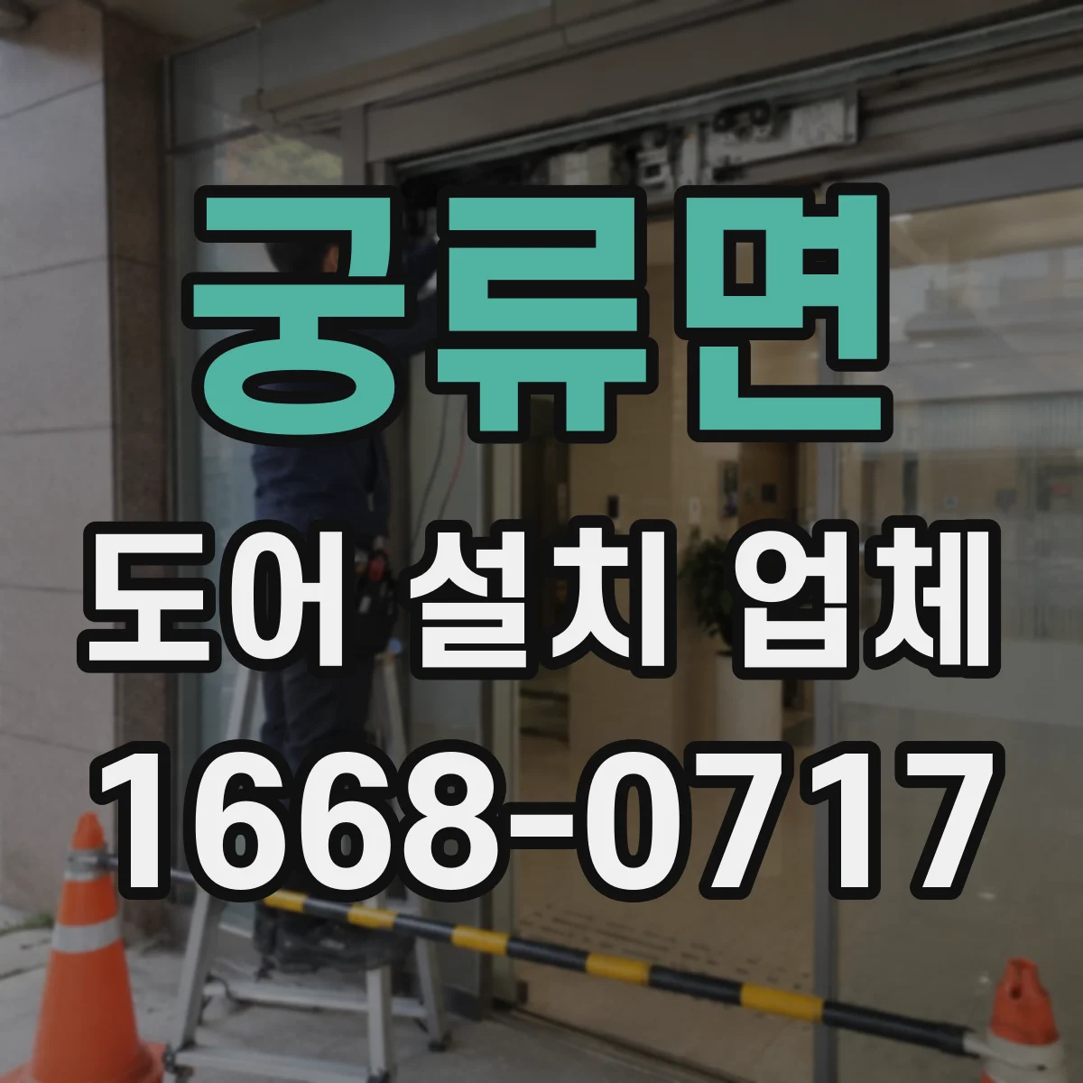 궁류면 도어 설치 업체