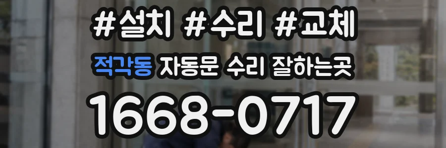 적각동 자동문 수리 잘하는곳