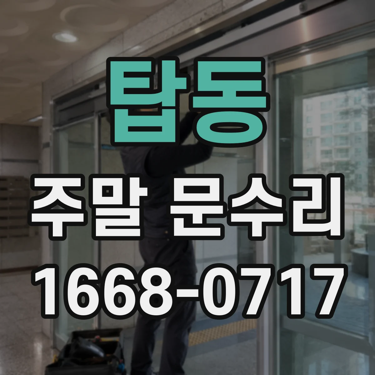 탑동 주말 문수리