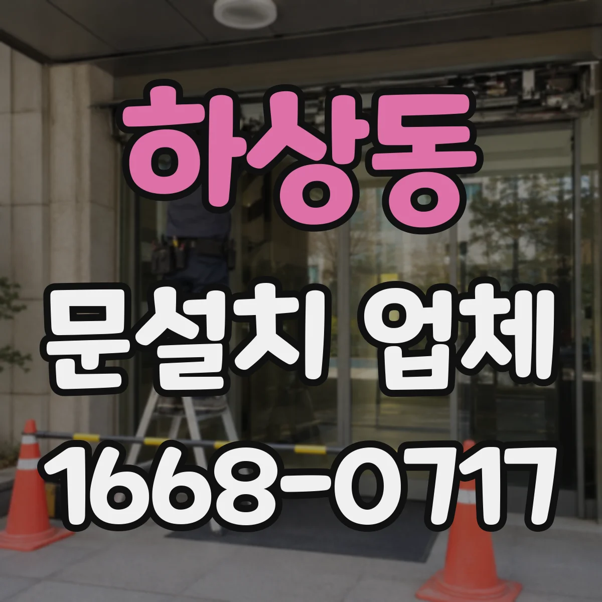 하상동 문설치 업체
