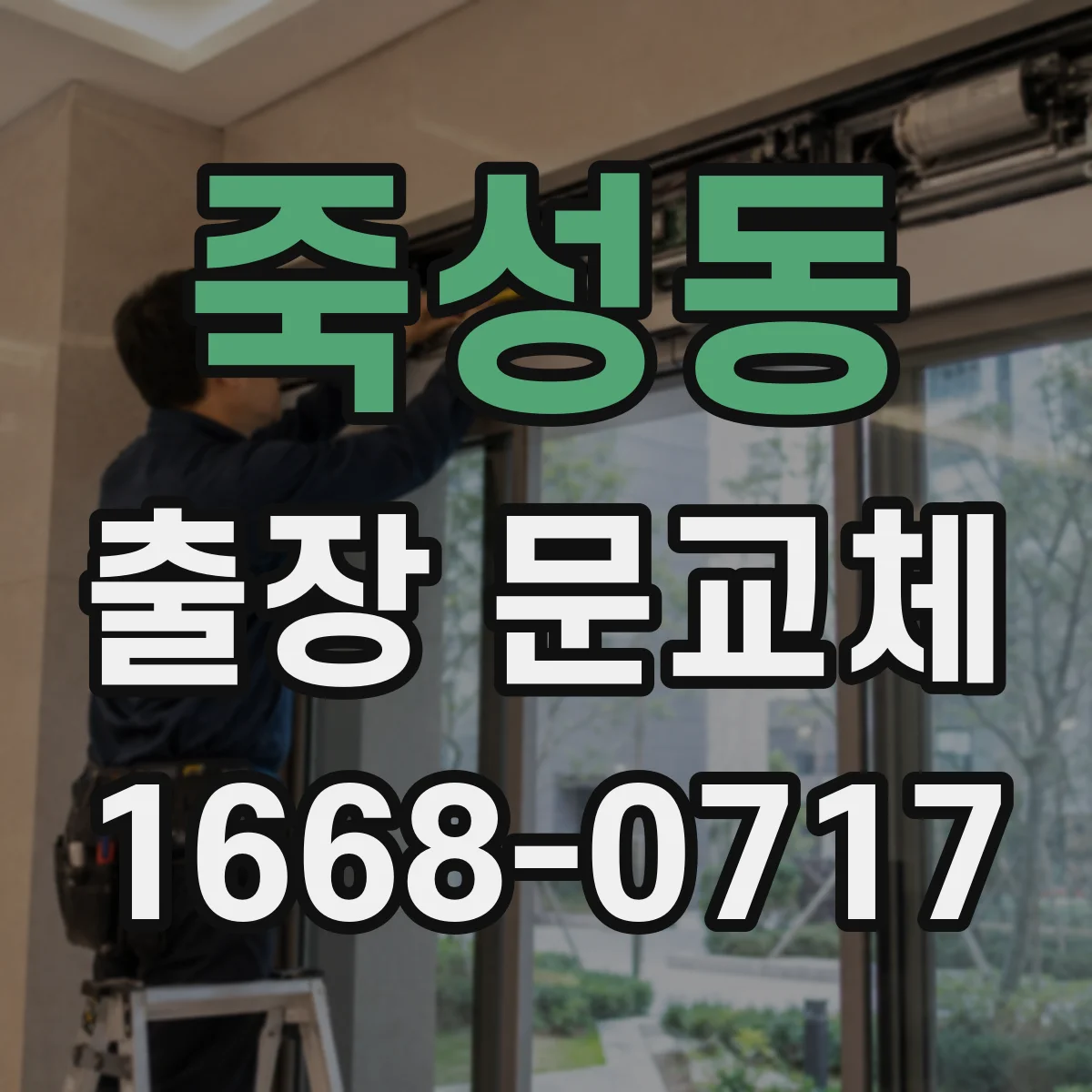죽성동 출장 문교체