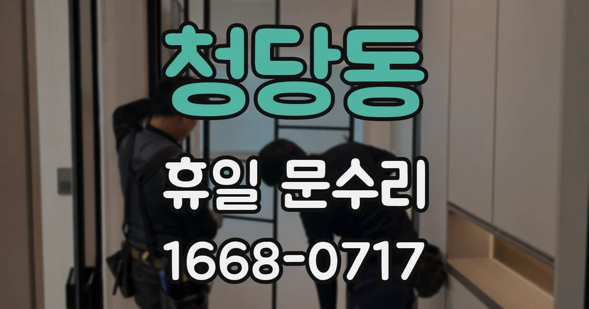 청당동 휴일 문수리