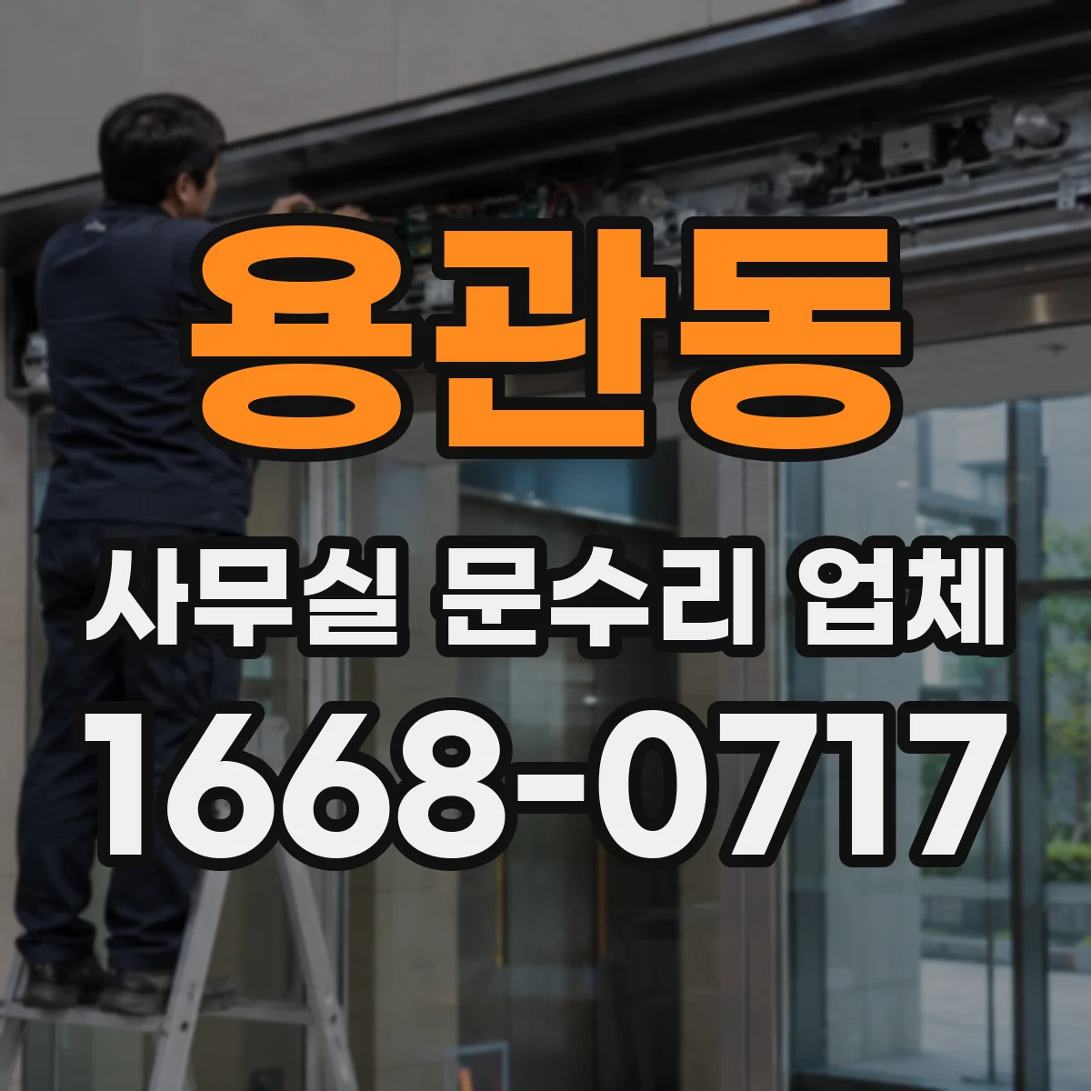 용관동 사무실 문수리 업체