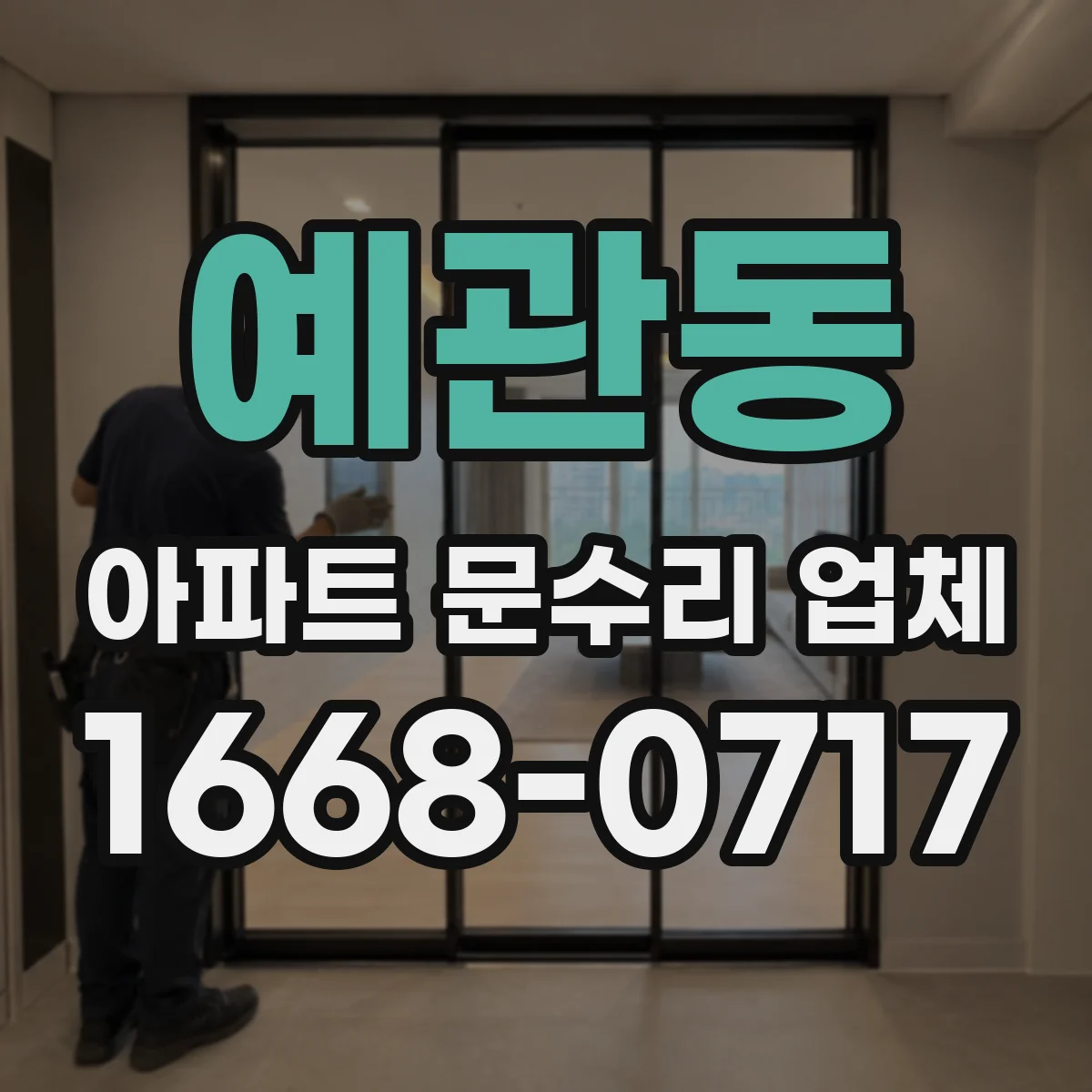 예관동 아파트 문수리 업체