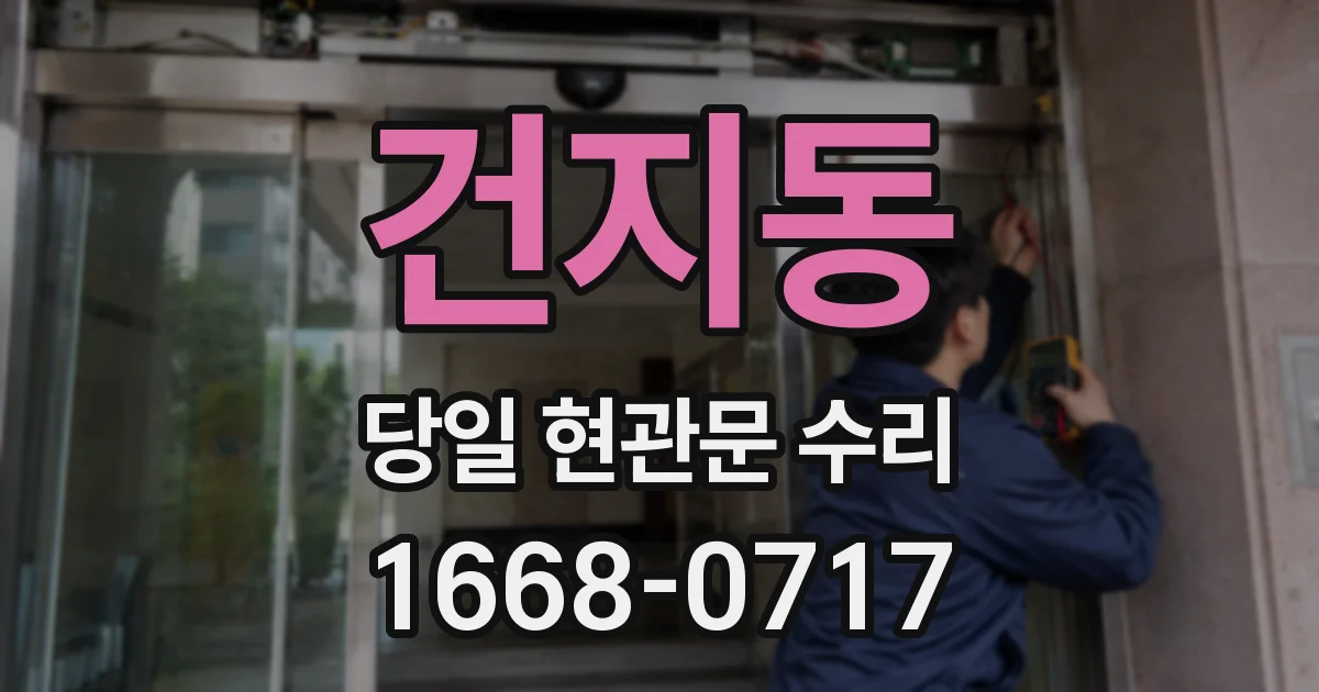 건지동 당일 현관문 수리