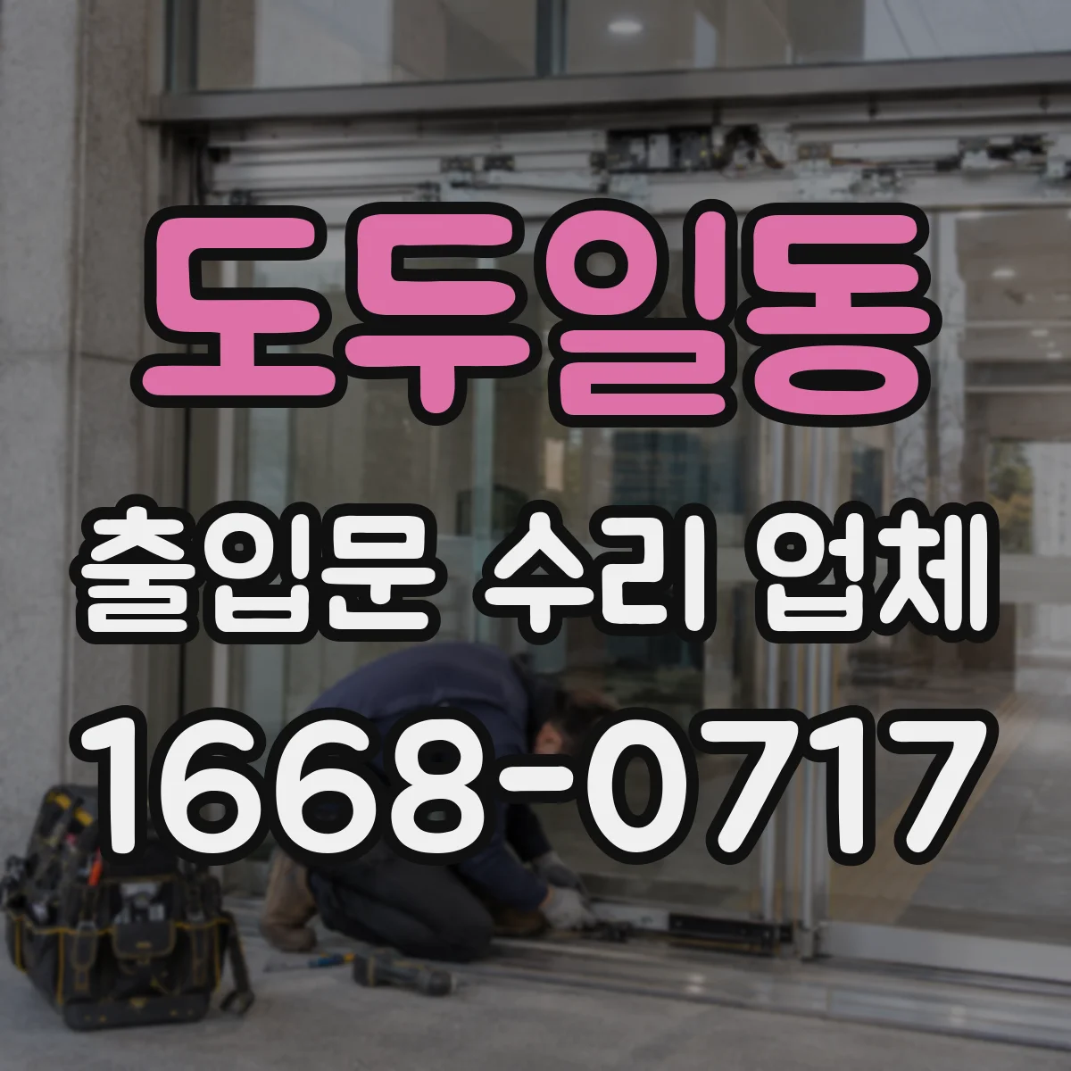 도두일동 출입문 수리 업체