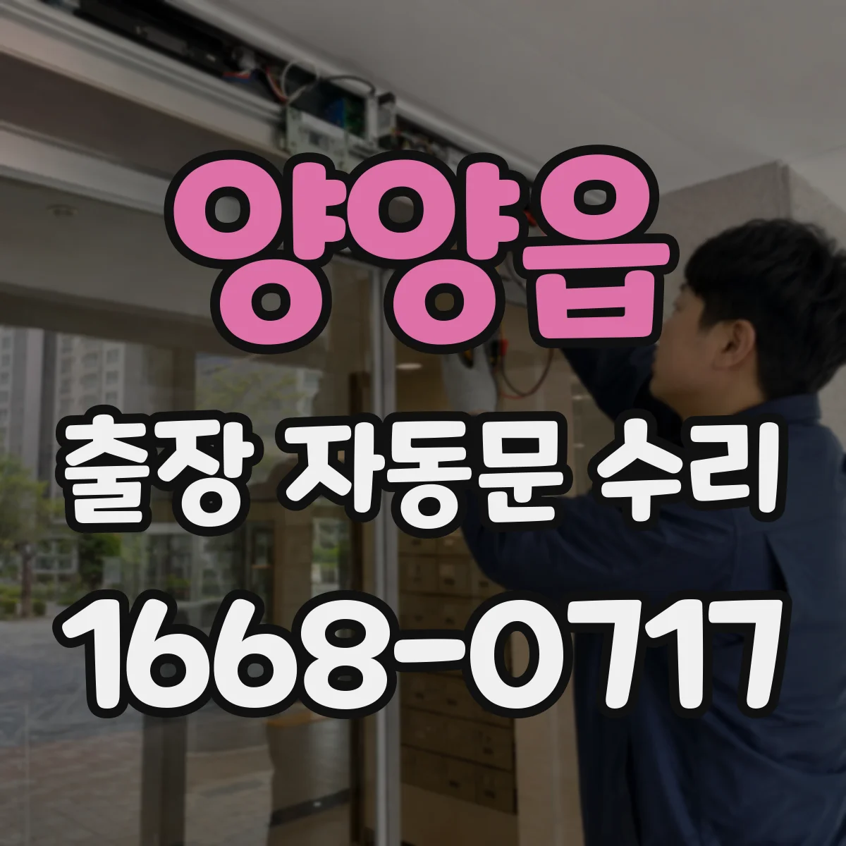 양양읍 출장 자동문 수리