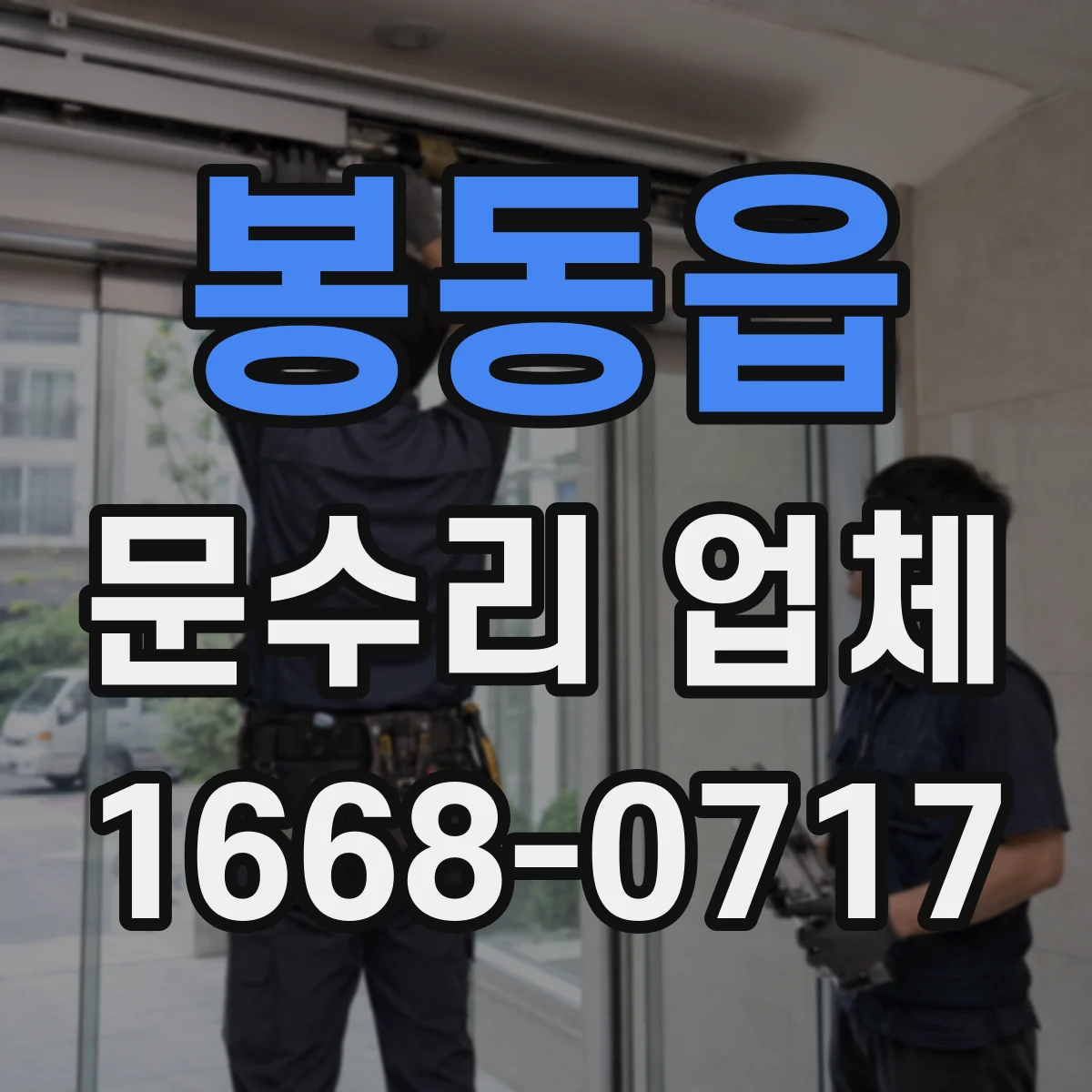 봉동읍 문수리 업체 문닫힘이 느릴 땐 속도 조절 수리 상담