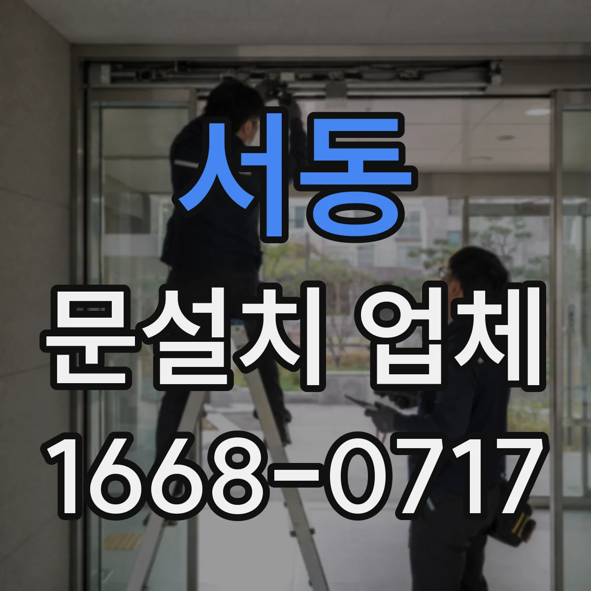 서동 문설치 업체