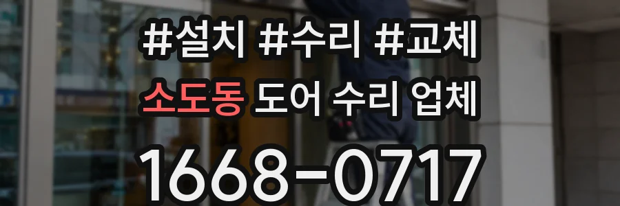 소도동 도어 수리 업체