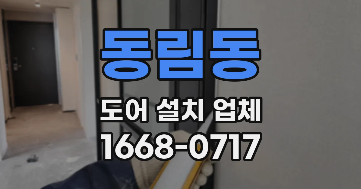 동림동 도어 설치 업체
