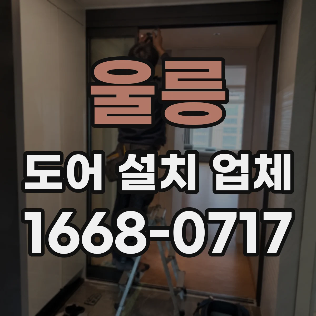 울릉 도어 설치 업체