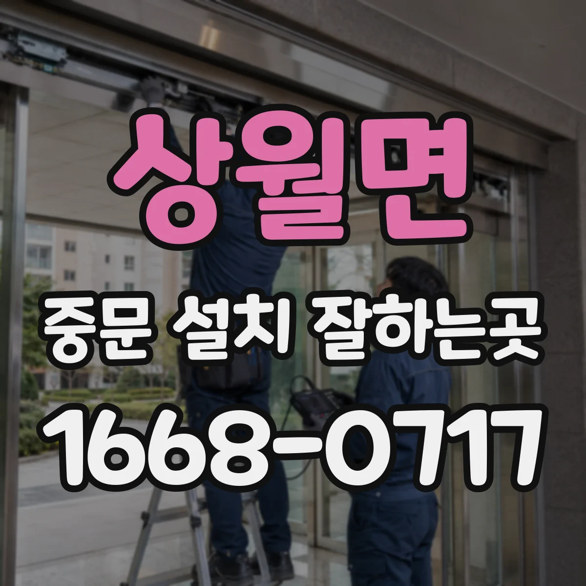 상월면 중문 설치 잘하는곳