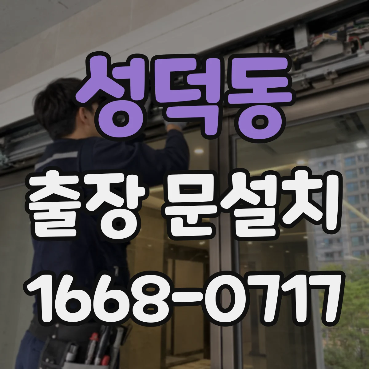 성덕동 출장 문설치