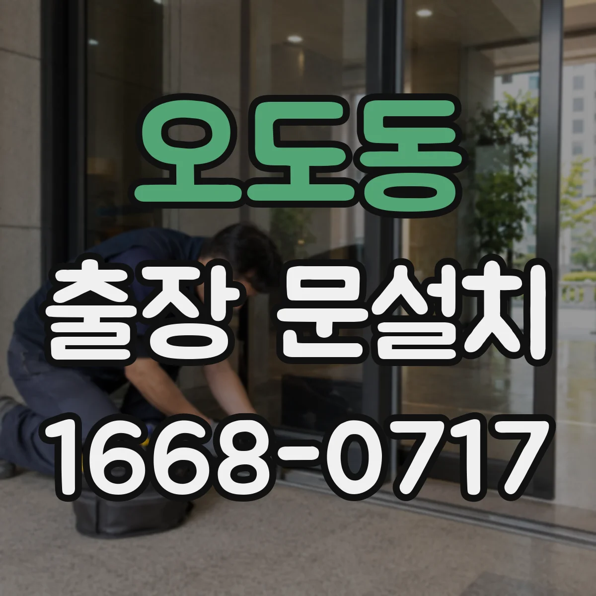 오도동 출장 문설치