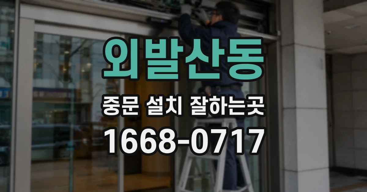 외발산동 중문 설치 잘하는곳