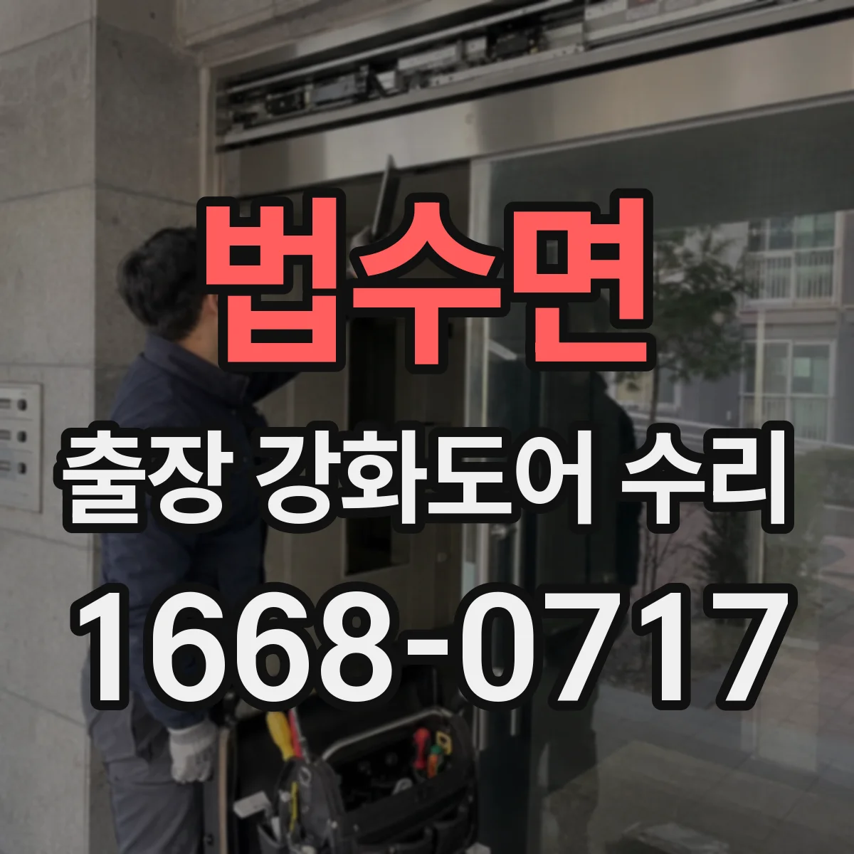 법수면 출장 강화도어 수리