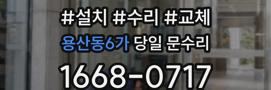 용산동6가 당일 문수리