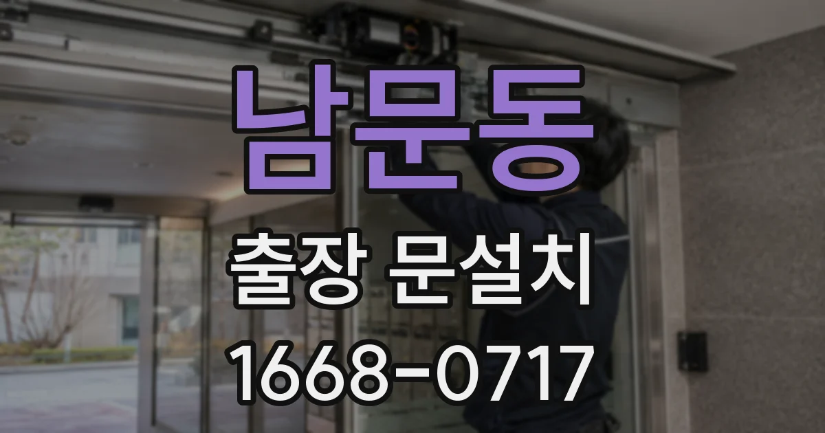 남문동 출장 문설치