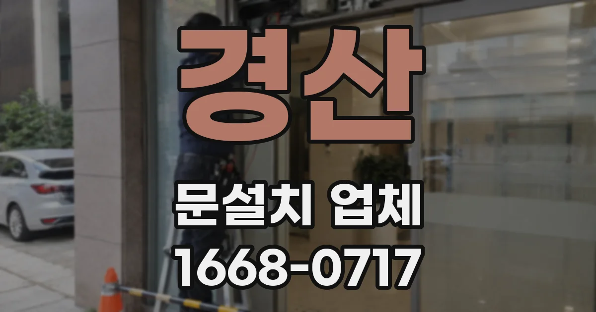 경산 문설치 업체