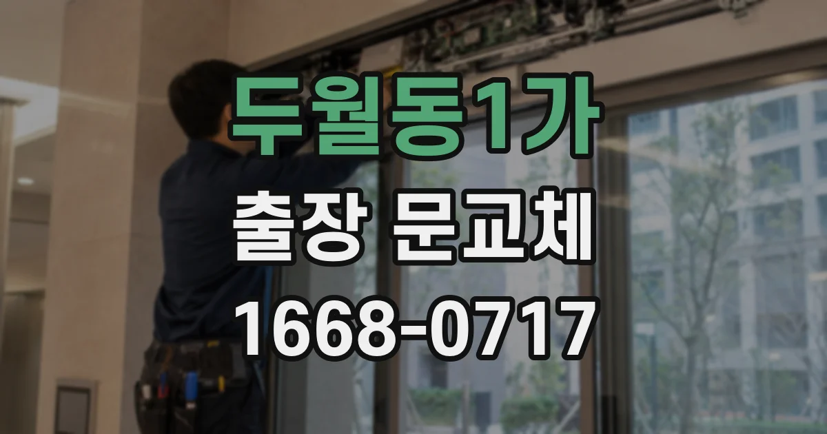 두월동1가 출장 문교체