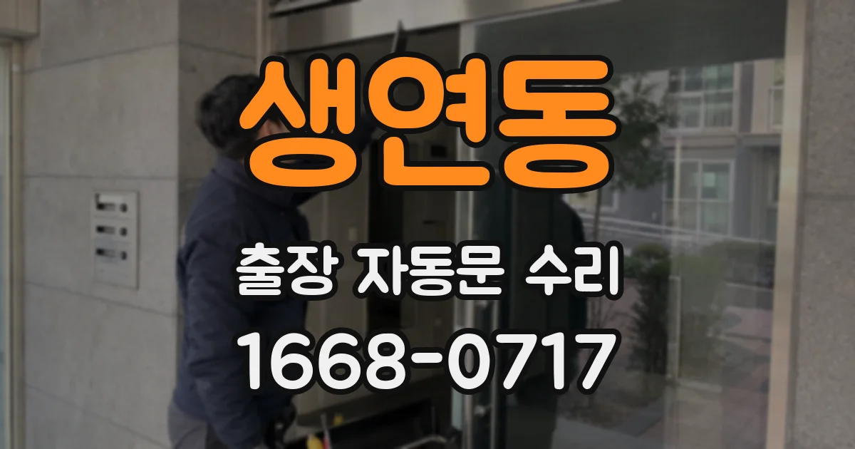 생연동 출장 자동문 수리