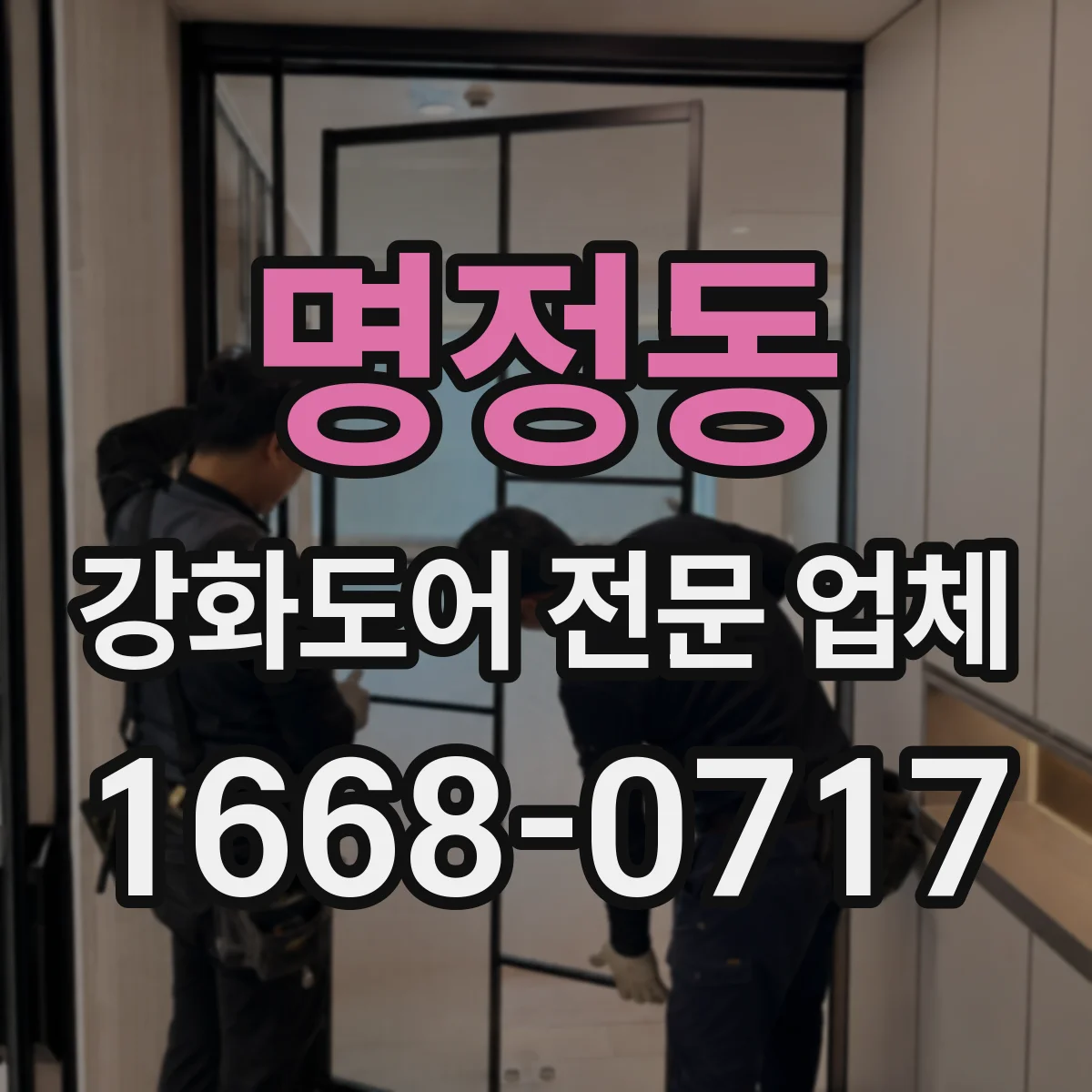 명정동 강화도어 전문 업체