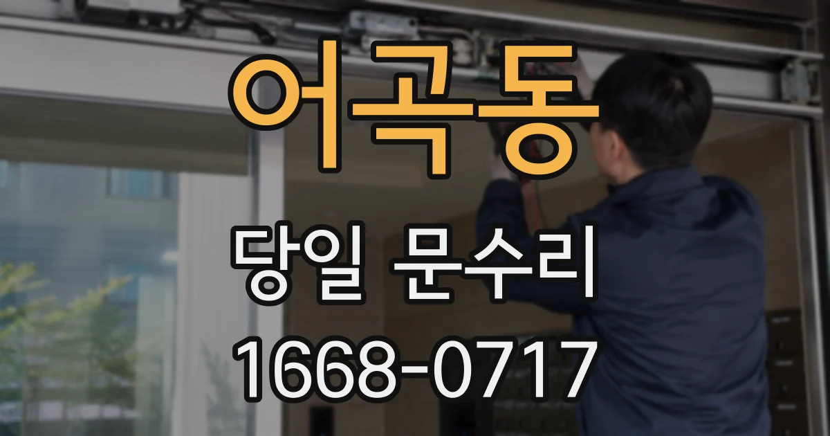 어곡동 당일 문수리