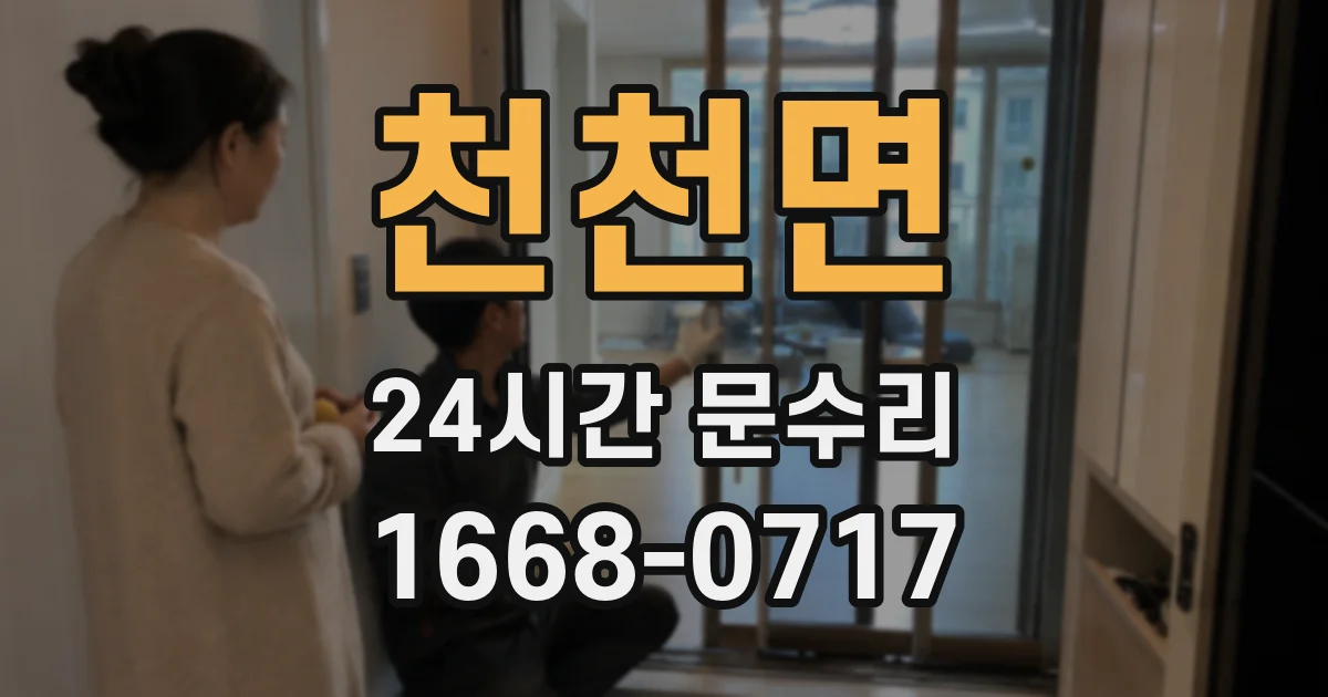 천천면 24시간 문수리