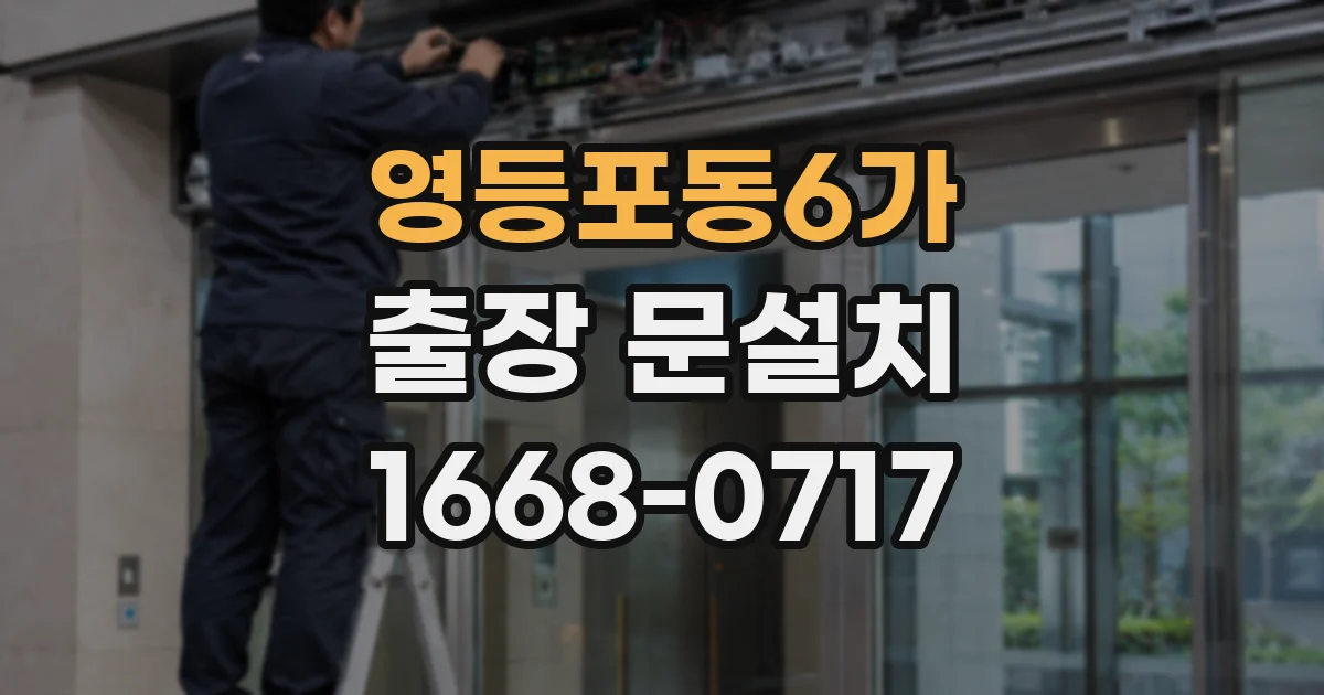 영등포동6가 출장 문설치