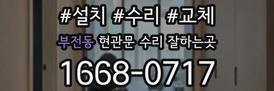 부전동 현관문 수리 잘하는곳