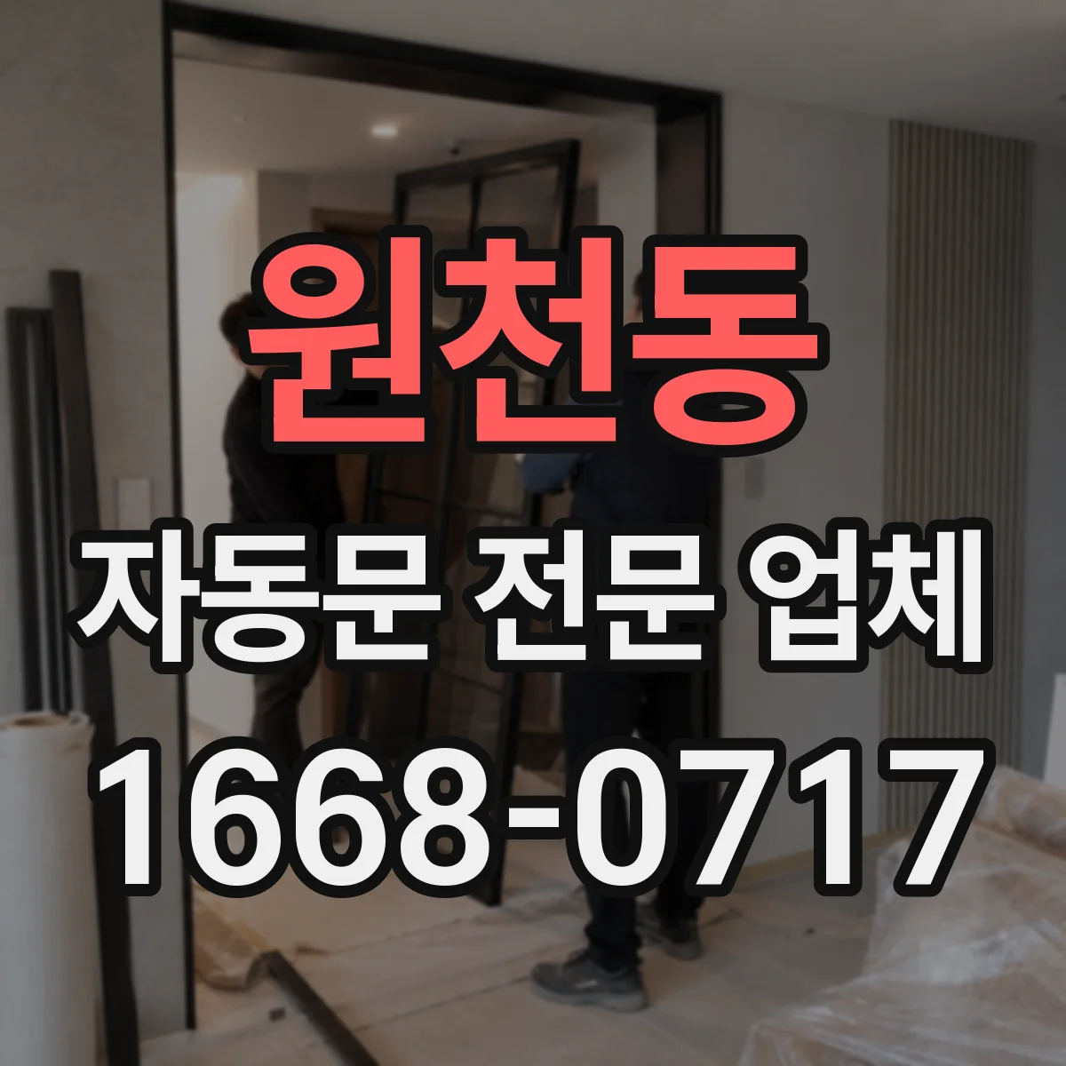 원천동 자동문 전문 업체