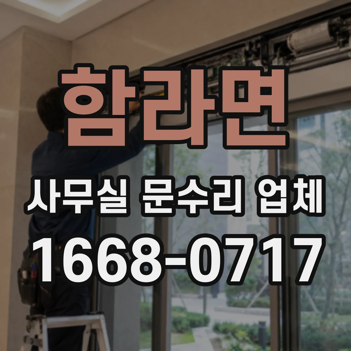 함라면 사무실 문수리 업체