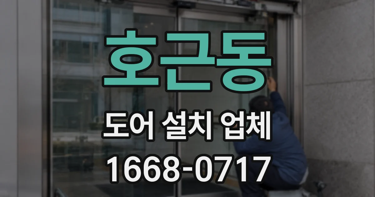 호근동 도어 설치 업체
