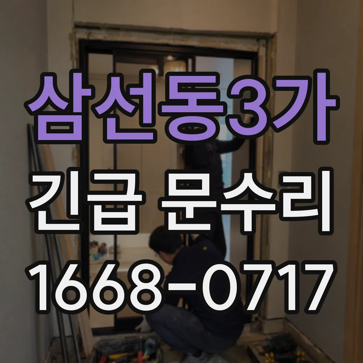 삼선동3가 긴급 문수리