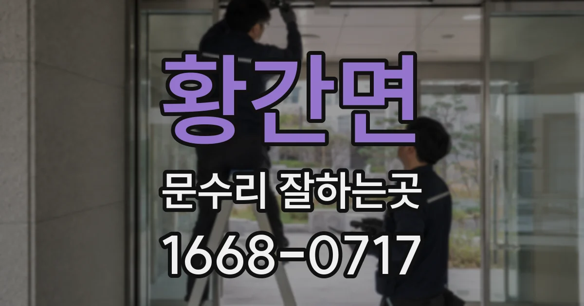 황간면 문수리 잘하는곳