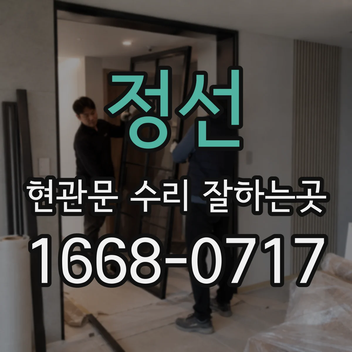 정선 현관문 수리 잘하는곳