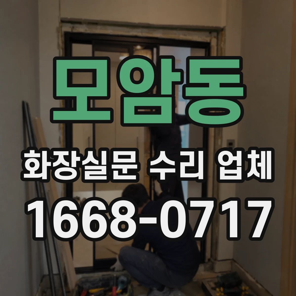 모암동 화장실문 수리 업체