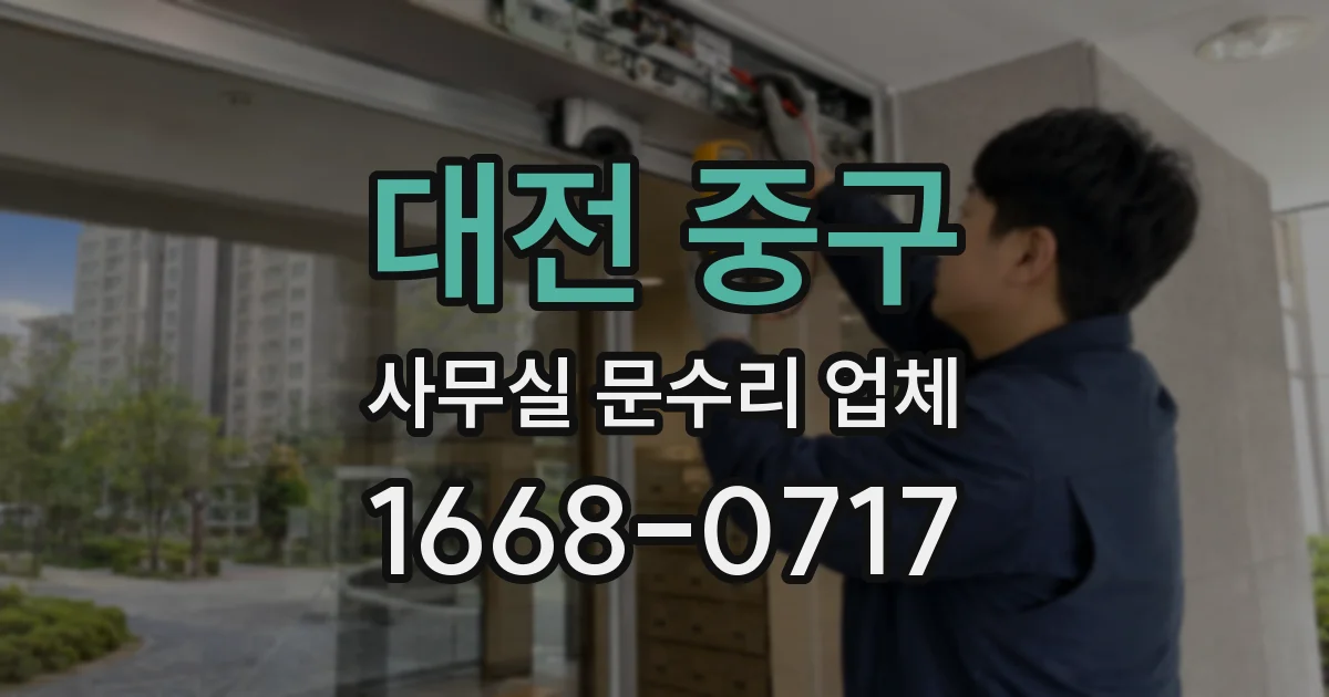 대전 중구 사무실 문수리 업체