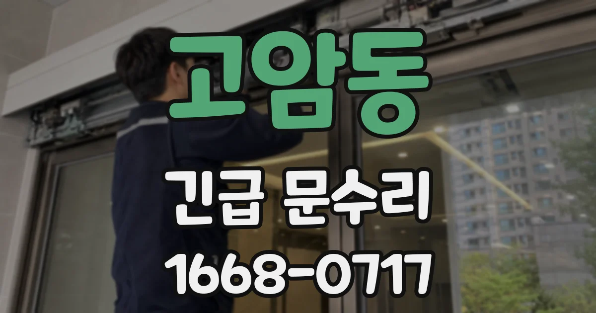 고암동 긴급 문수리