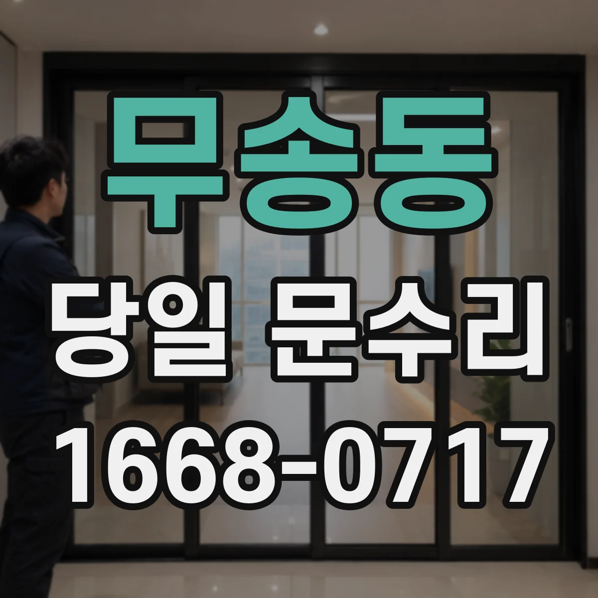 무송동 당일 문수리