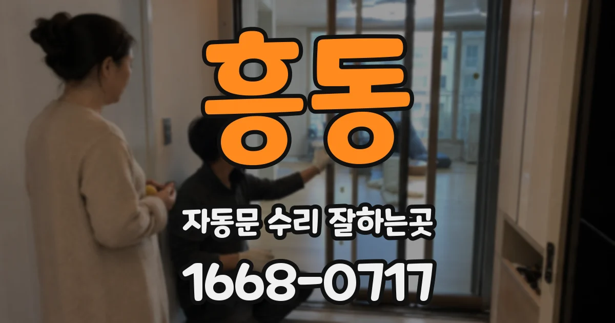 흥동 자동문 수리 잘하는곳